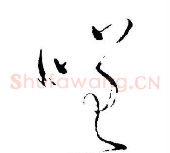 嗟字怀素毛笔草书书法写法,摘自怀素毛笔草书书法作品