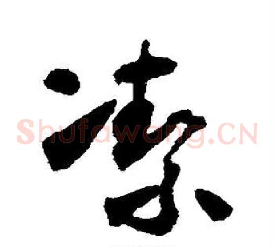 洁字怀素毛笔草书书法写法,摘自怀素毛笔草书书法作品