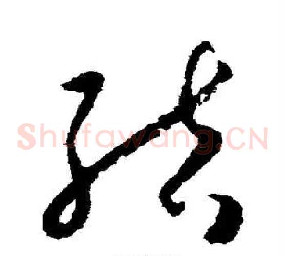 结字怀素毛笔草书书法写法,摘自怀素毛笔草书书法作品