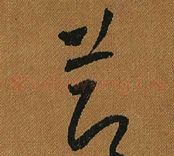 節字怀素毛笔草书书法写法,摘自小草千字文