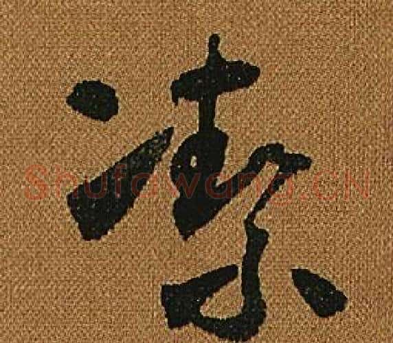 潔字怀素毛笔草书书法写法,摘自小草千字文