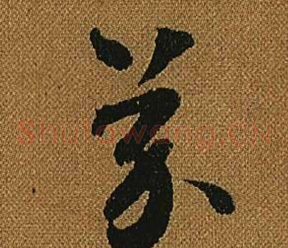 芥字怀素毛笔草书书法写法,摘自小草千字文