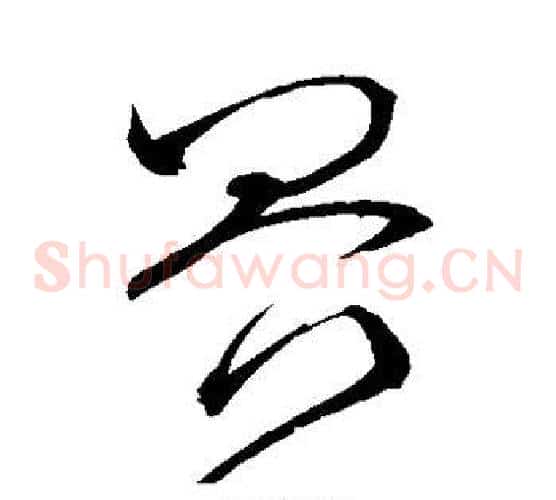 界字怀素毛笔草书书法写法,摘自怀素毛笔草书书法作品