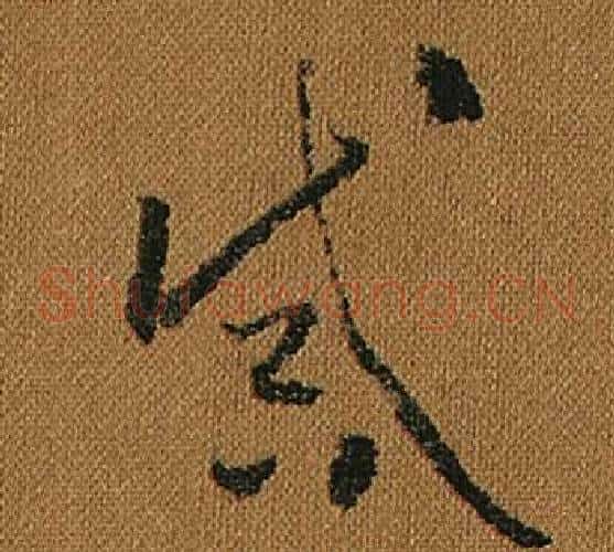 誡字怀素毛笔草书书法写法,摘自小草千字文