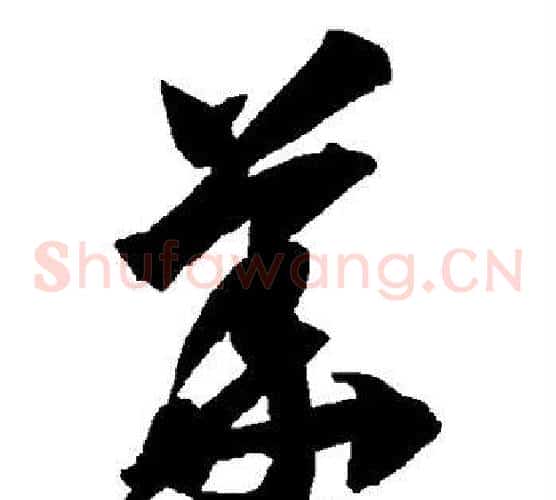 华字智永毛笔草书书法写法,摘自智永毛笔草书书法作品