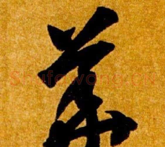 華字智永毛笔草书书法写法,摘自真草千字文