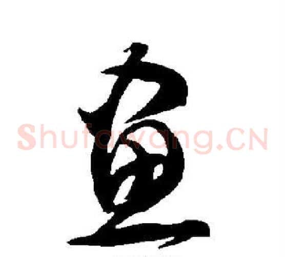 画字智永毛笔草书书法写法,摘自智永毛笔草书书法作品