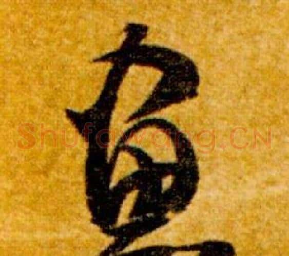 畫字智永毛笔草书书法写法,摘自真草千字文