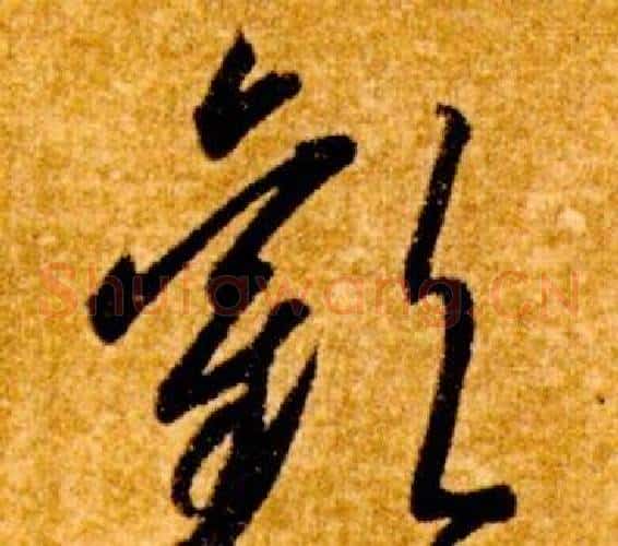 歡字智永毛笔草书书法写法,摘自真草千字文