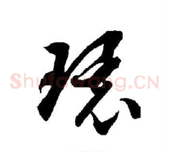 环字智永毛笔草书书法写法,摘自智永毛笔草书书法作品