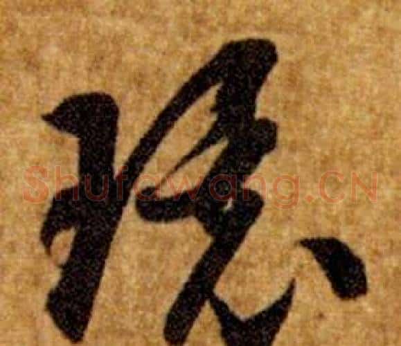 環字智永毛笔草书书法写法,摘自真草千字文