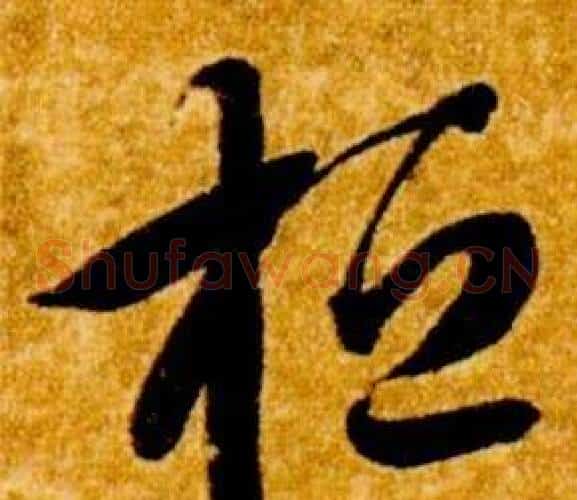 桓字智永毛笔草书书法写法,摘自真草千字文