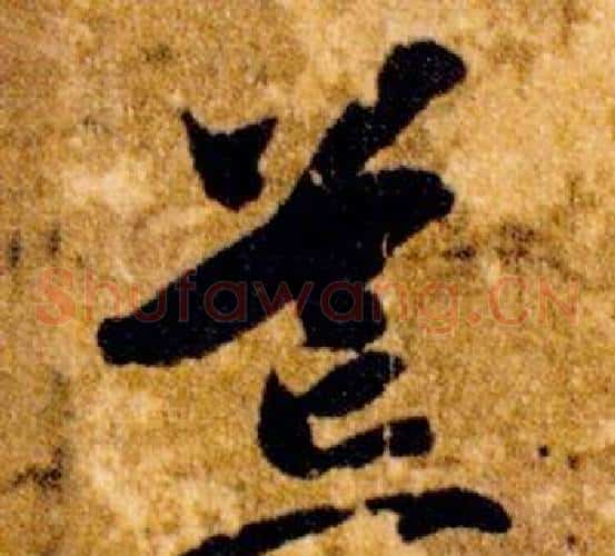 荒字智永毛笔草书书法写法,摘自真草千字文