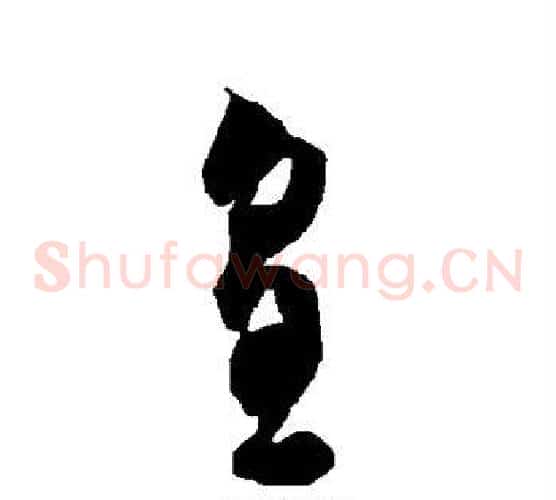皇字智永毛笔草书书法写法,摘自智永毛笔草书书法作品