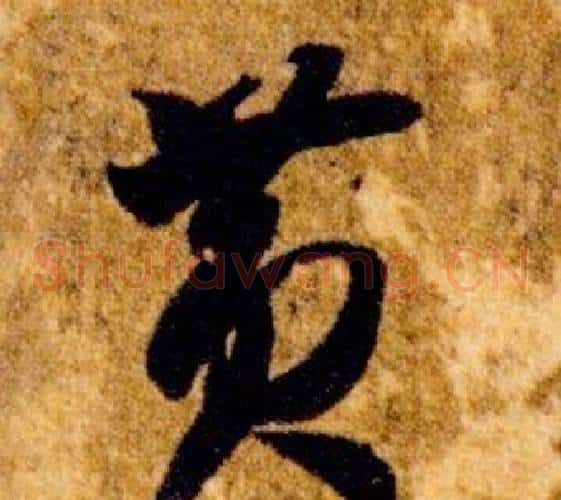 黃字智永毛笔草书书法写法,摘自真草千字文