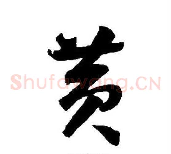 黄字智永毛笔草书书法写法,摘自智永毛笔草书书法作品