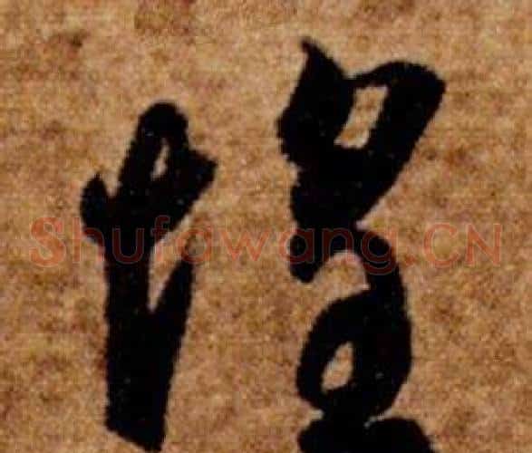 惶字智永毛笔草书书法写法,摘自真草千字文