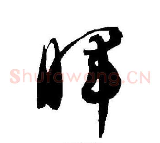 晖字智永毛笔草书书法写法,摘自智永毛笔草书书法作品