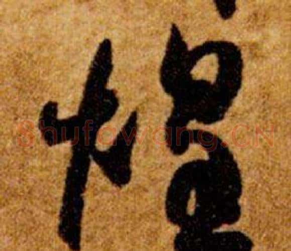 煌字智永毛笔草书书法写法,摘自真草千字文