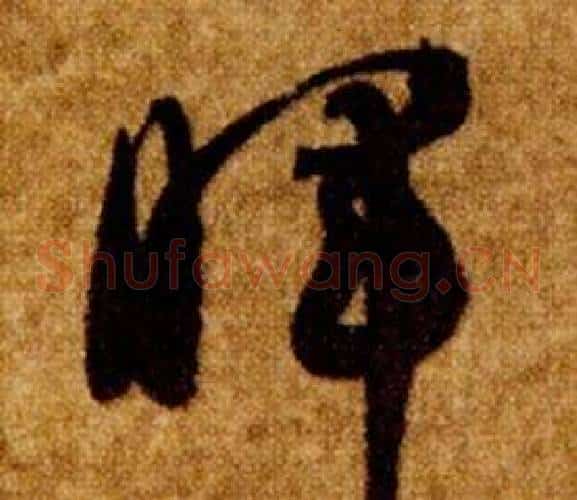 暉字智永毛笔草书书法写法,摘自真草千字文