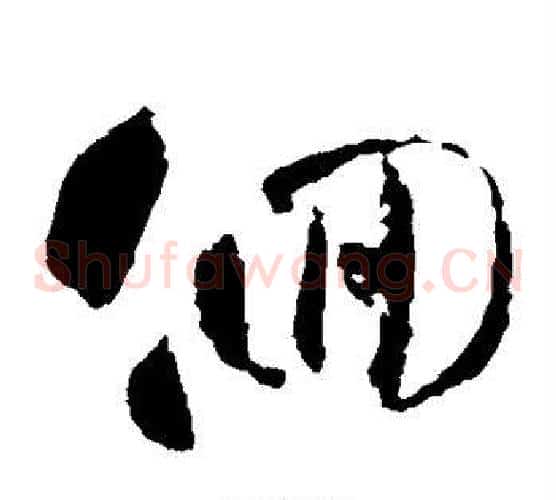 回字智永毛笔草书书法写法,摘自智永毛笔草书书法作品