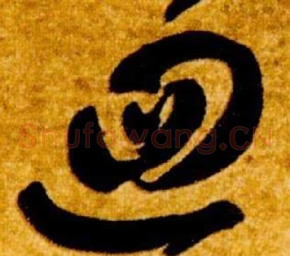 迴字智永毛笔草书书法写法,摘自真草千字文