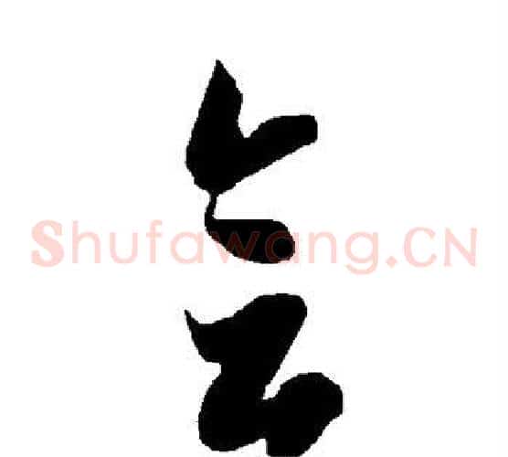 会字智永毛笔草书书法写法,摘自智永毛笔草书书法作品
