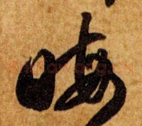 晦字智永毛笔草书书法写法,摘自真草千字文