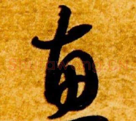 惠字智永毛笔草书书法写法,摘自真草千字文
