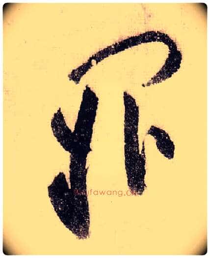 阙毛笔草书写法,摘自宋黄庭坚李白忆旧游诗卷