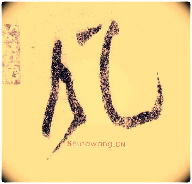 風毛笔草书写法,摘自宋黄庭坚李白忆旧游诗卷