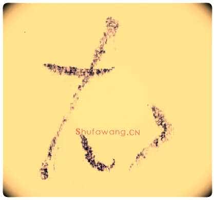 衣毛笔草书写法,摘自宋黄庭坚李白忆旧游诗卷