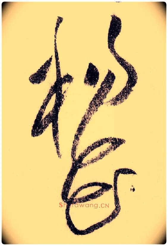 杨花毛笔草书写法,摘自宋黄庭坚李白忆旧游诗卷