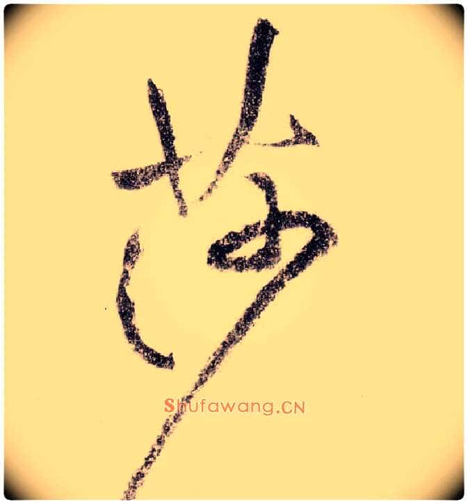 莎毛笔草书写法,摘自宋黄庭坚李白忆旧游诗卷