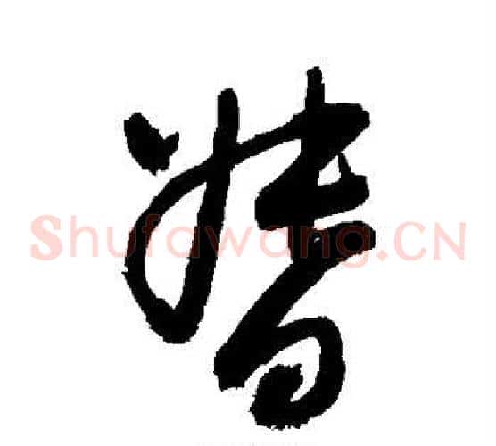 督字敬世江毛笔草书写法,摘自敬世江毛笔草书作品