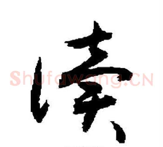 读字敬世江毛笔草书写法,摘自敬世江毛笔草书作品