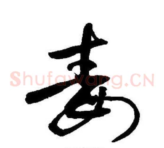 毒字敬世江毛笔草书写法,摘自敬世江毛笔草书作品