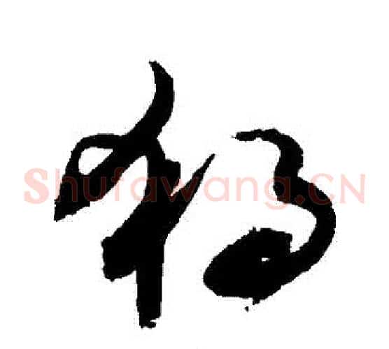 獨字敬世江毛笔草书写法,摘自敬世江毛笔草书作品