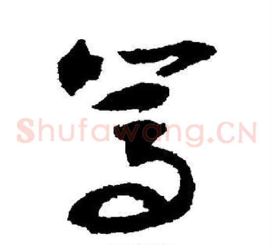 笃字敬世江毛笔草书写法,摘自敬世江毛笔草书作品