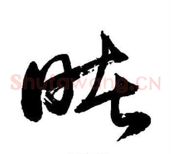 睹字敬世江毛笔草书写法,摘自敬世江毛笔草书作品