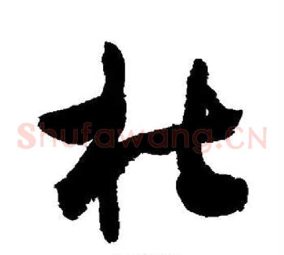 杜字敬世江毛笔草书写法,摘自敬世江毛笔草书作品