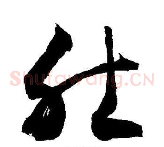 肚字敬世江毛笔草书写法,摘自敬世江毛笔草书作品