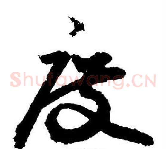 度字敬世江毛笔草书写法,摘自敬世江毛笔草书作品