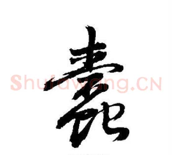 蠹字敬世江毛笔草书写法,摘自敬世江毛笔草书作品