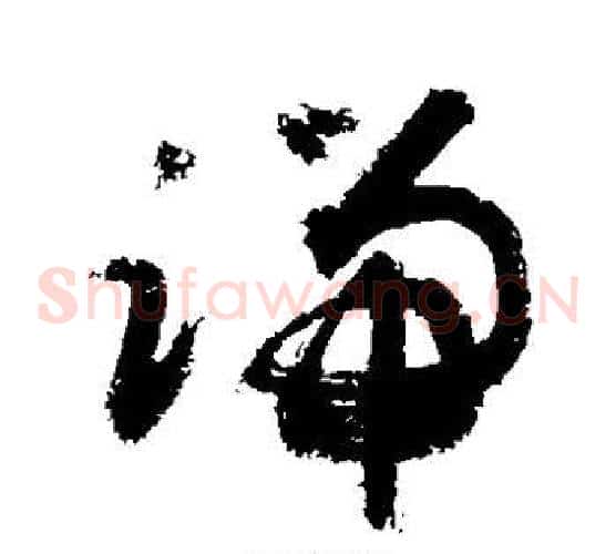 端字敬世江毛笔草书写法,摘自敬世江毛笔草书作品