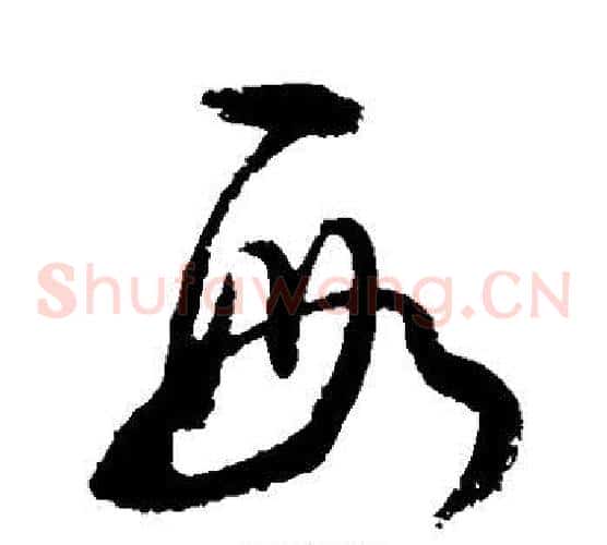 段字敬世江毛笔草书写法,摘自敬世江毛笔草书作品