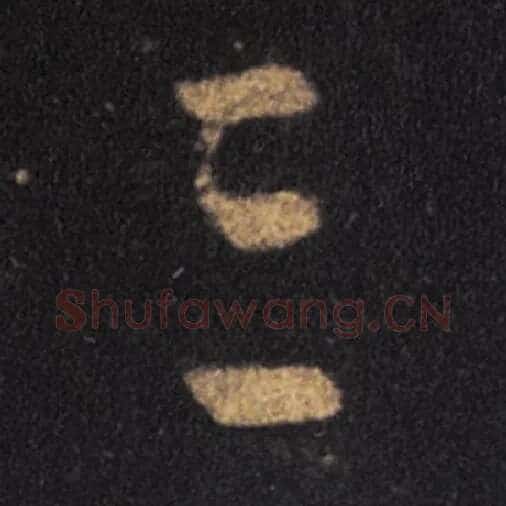 王羲之毛笔草书三字的写法,摘自王羲之书法作品十七帖