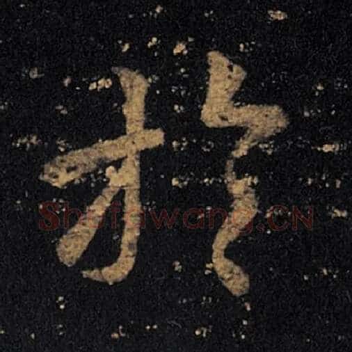 王羲之毛笔草书于字的写法,摘自王羲之书法作品十七帖