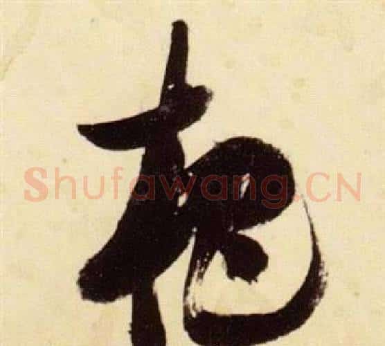 杷字张瑞图毛笔草书书法写法,摘自千字文