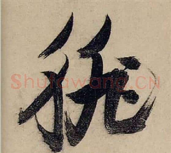 徘字张瑞图毛笔草书书法写法,摘自前赤壁赋